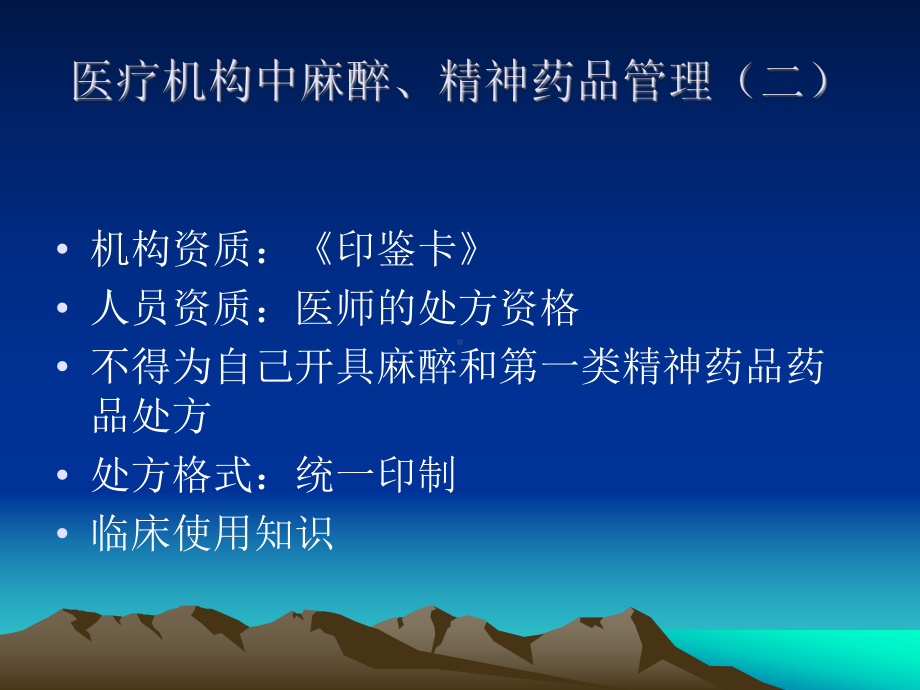 麻醉药品、精神药品使用知识和规范化管理()课件.ppt_第3页