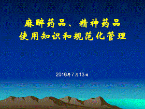 麻醉药品、精神药品使用知识和规范化管理()课件.ppt