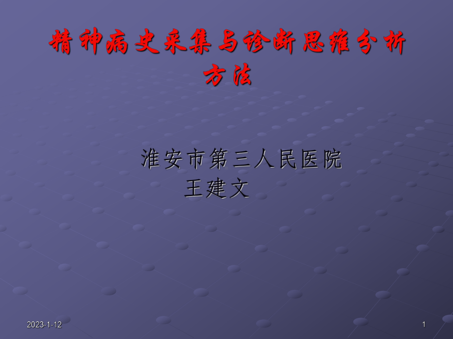 精神科病史采集分析课件.ppt_第1页