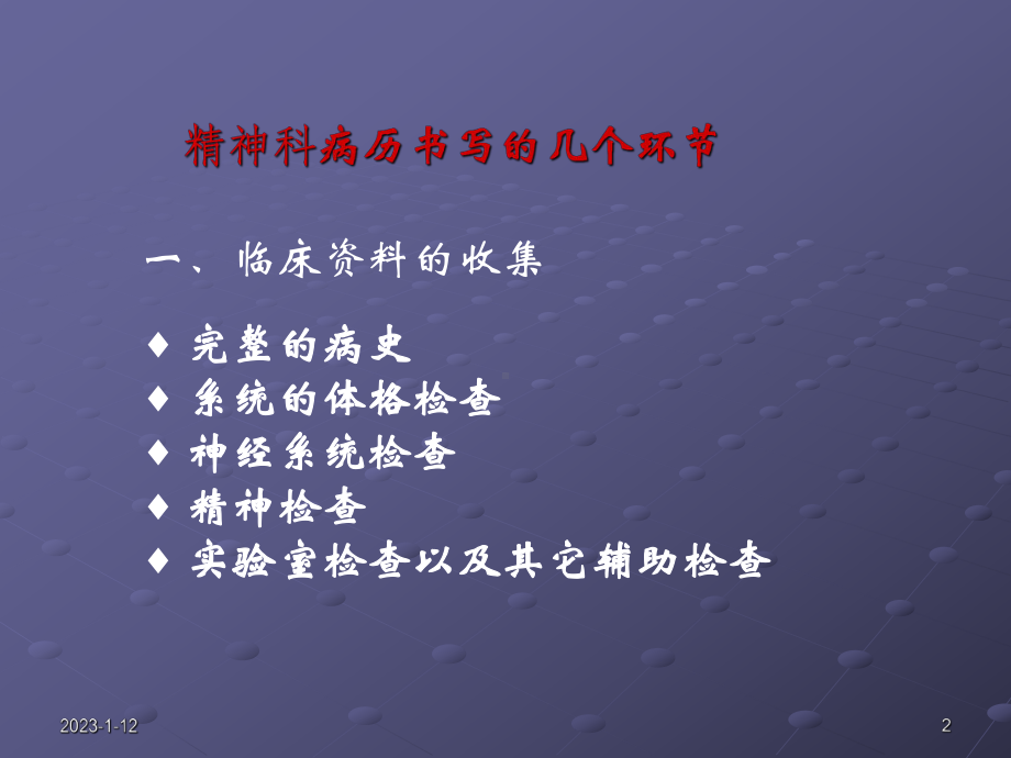 精神科病史采集分析课件.ppt_第2页