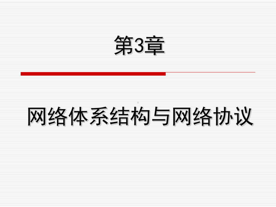 第3章网络体系结构与网络协议课件.ppt_第1页