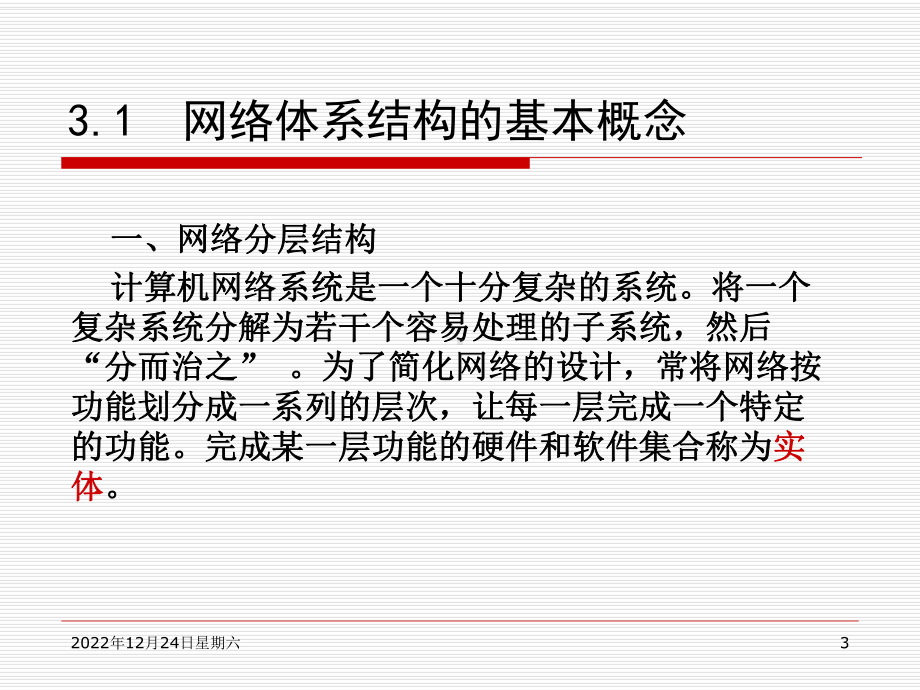 第3章网络体系结构与网络协议课件.ppt_第3页