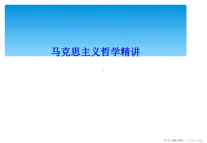 马克思主义哲学精讲课件.ppt