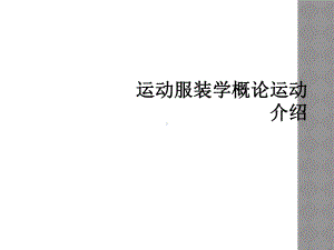 运动服装学概论运动介绍课件.ppt