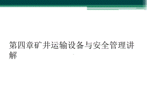 第四章矿井运输设备与安全管理讲解课件.ppt