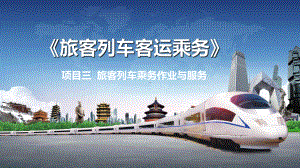 项目三-旅客列车乘务作业与服务课件.pptx