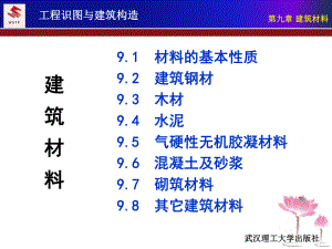 第九章建筑材料-课件.ppt