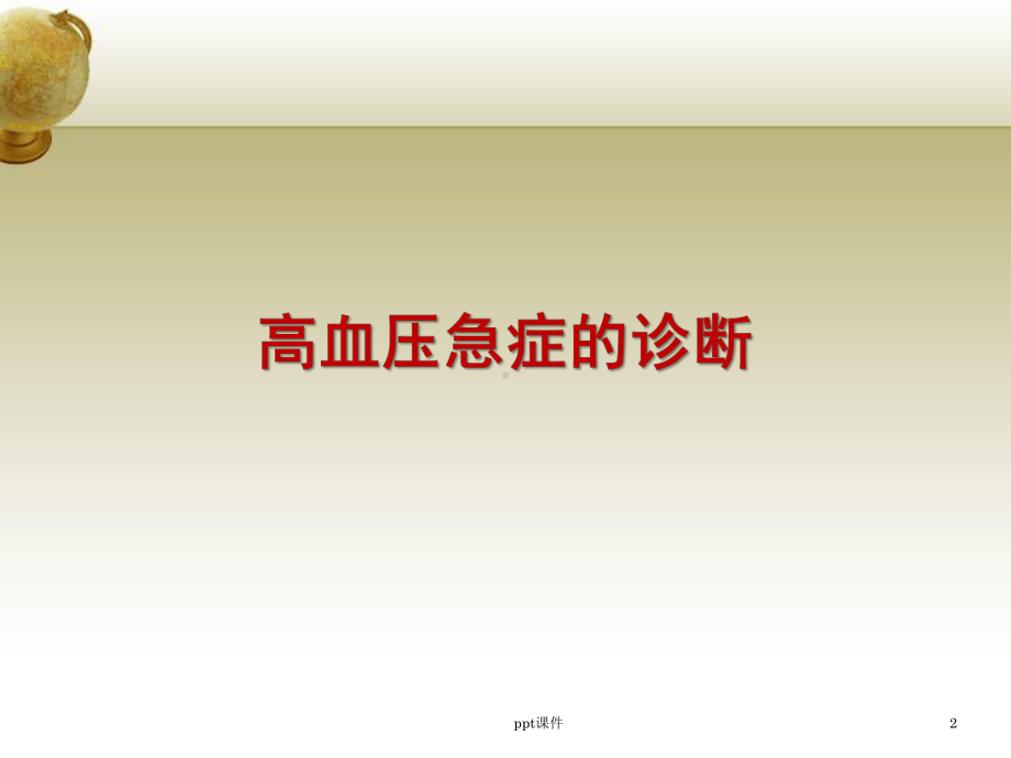 高血压急症的诊治-课件.ppt_第2页