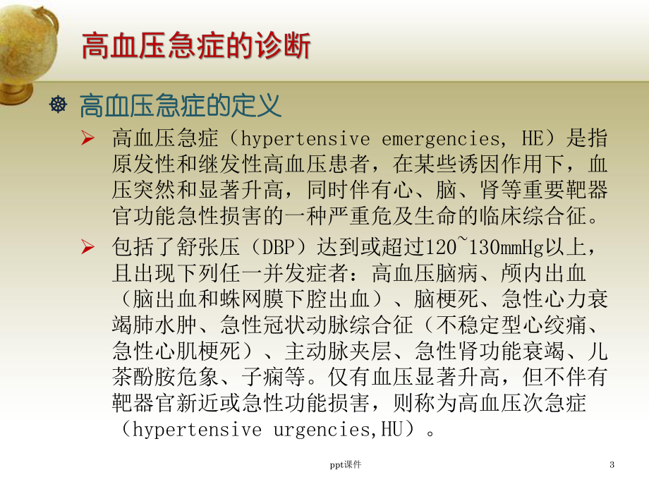 高血压急症的诊治-课件.ppt_第3页