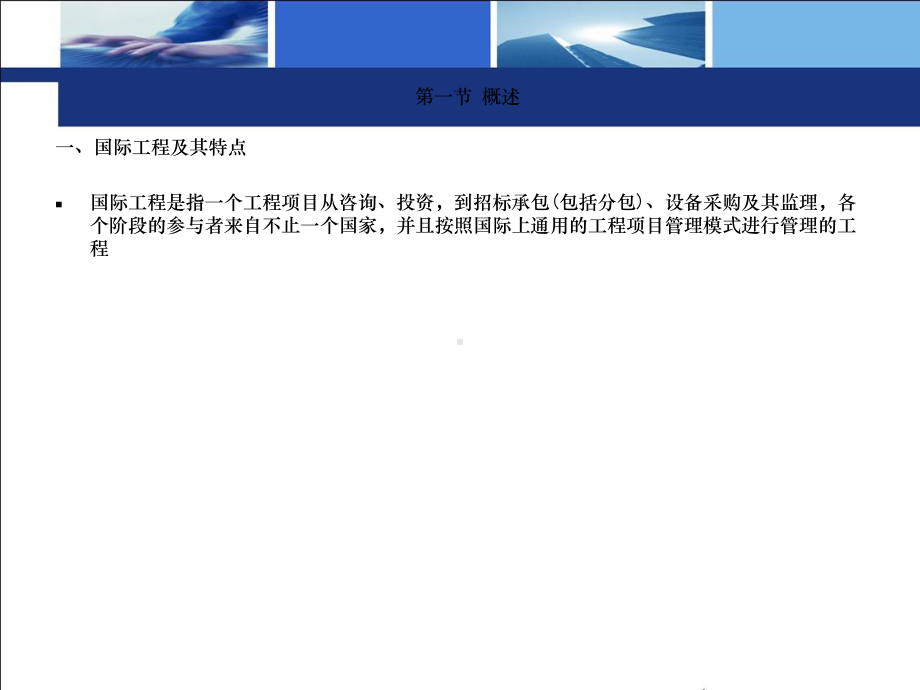 第1章-国际工程施工招标与投标课件.ppt_第2页