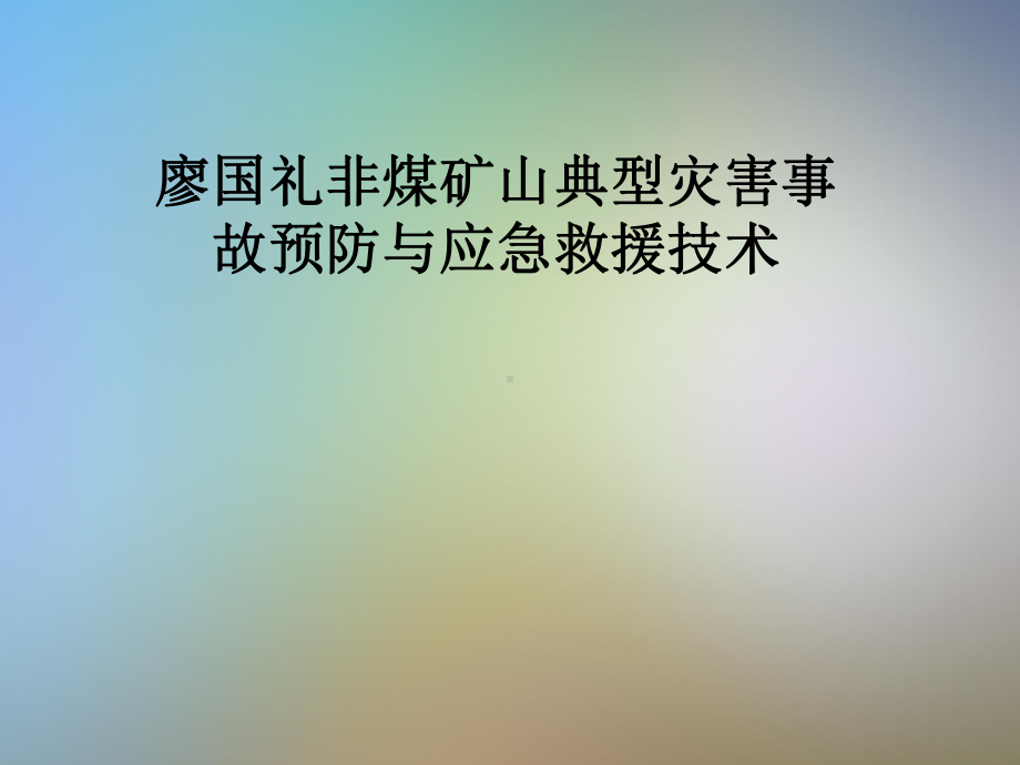 非煤矿山典型灾害事故预防与应急救援技术课件.pptx_第1页