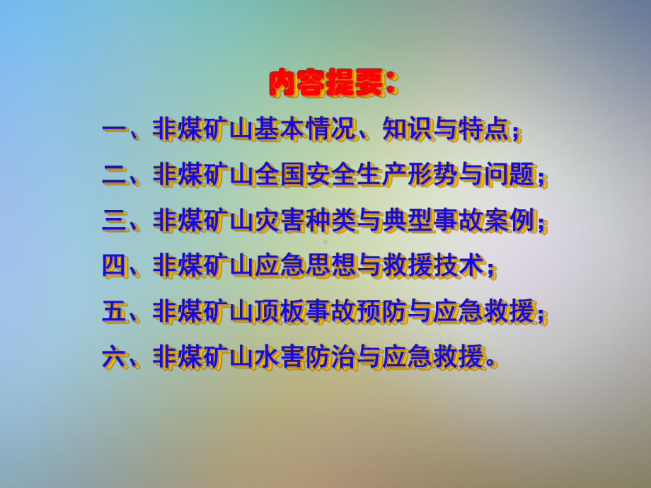 非煤矿山典型灾害事故预防与应急救援技术课件.pptx_第2页