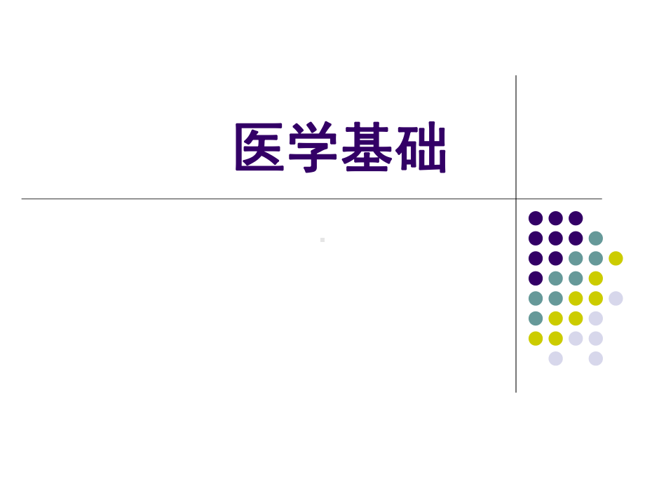 第一章-医学基础-课件.ppt_第1页