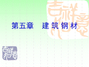 第五章建筑钢材课件.ppt