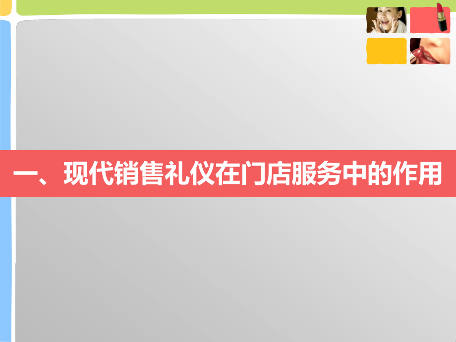 销售礼仪得门店服务中的作用销售人员形象仪容仪表规范课件.ppt_第3页