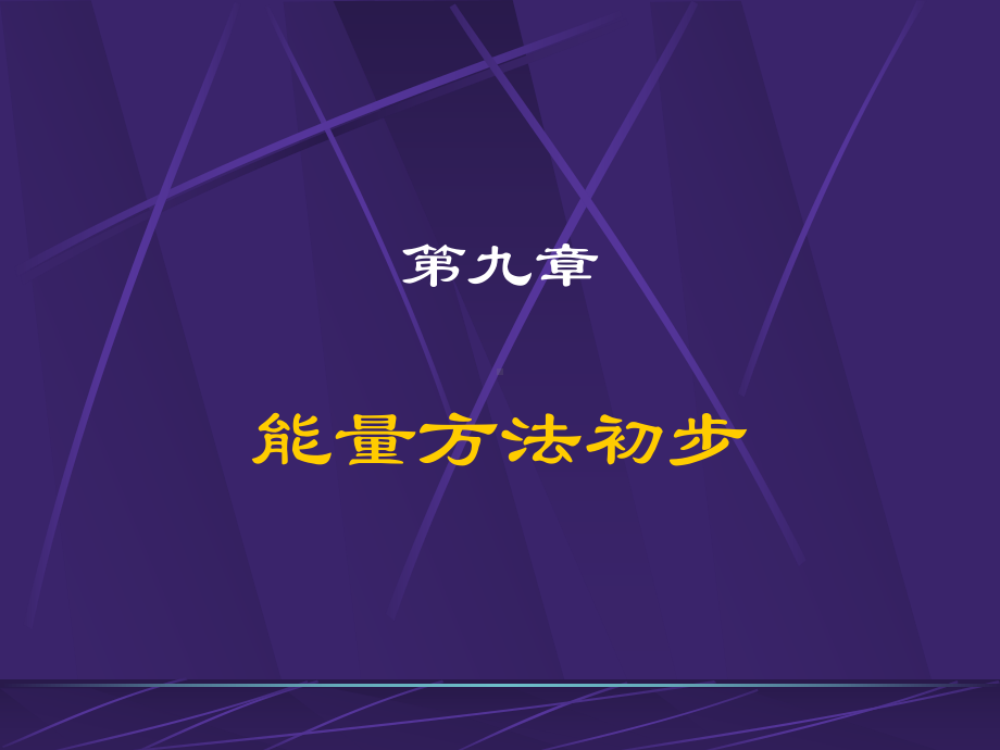 能量方法初步课件.ppt_第1页