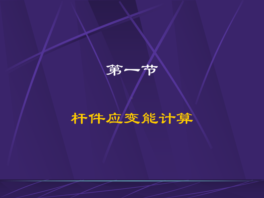 能量方法初步课件.ppt_第3页