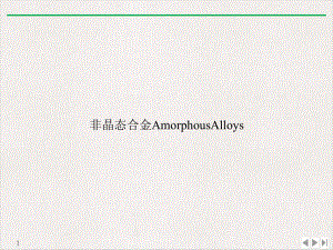 非晶态合金AmorphousAlloys优质课件.ppt