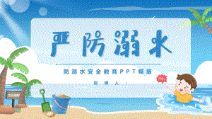 防溺水背景素材大全课件.pptx