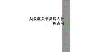 类风湿关节炎病人护理查房课件.ppt