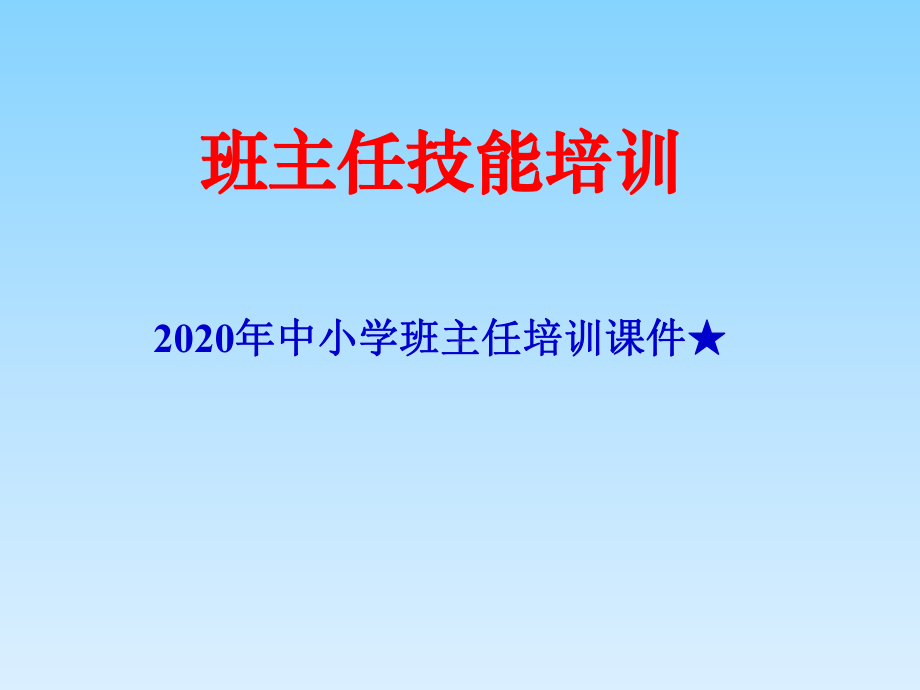 2022秋中小学班主任培训课件★班主任技能培训ppt课件.ppt_第1页