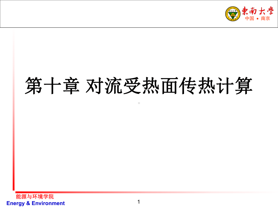 第十章-对流受热面传热计算讲解课件.ppt_第1页