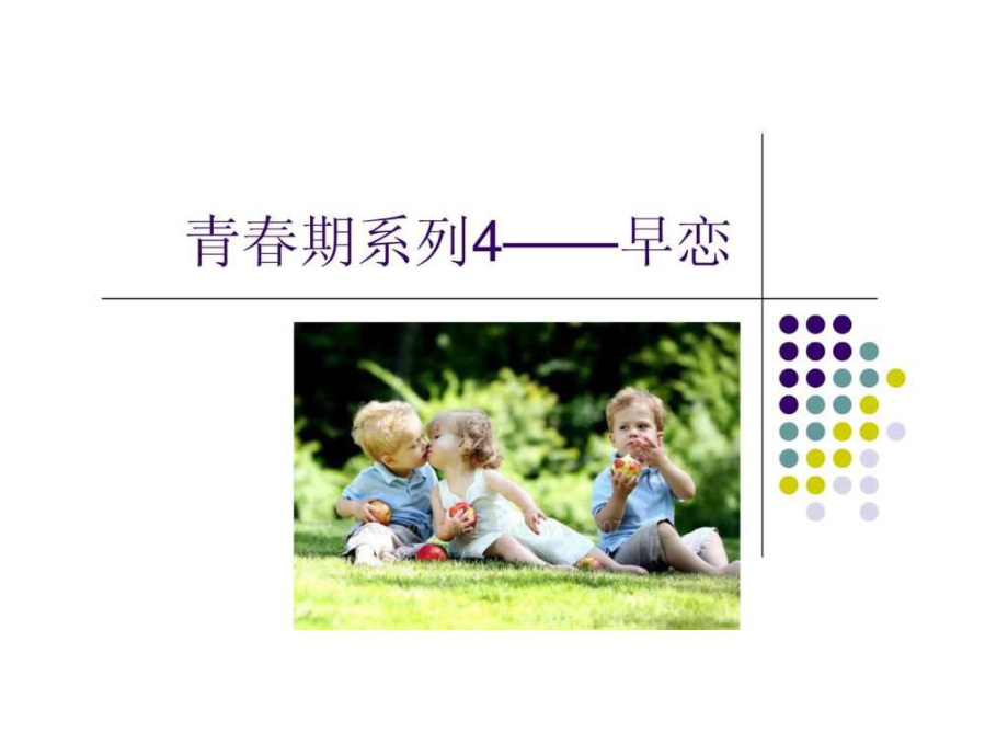 青春期早恋-心理健康教育-课件.ppt_第1页