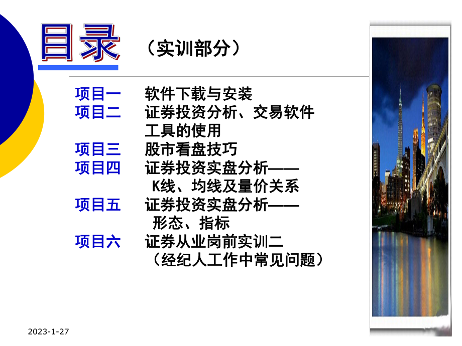 项目二-证券投资分析交易软件课件.ppt_第2页