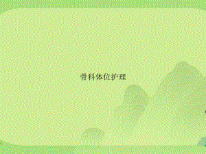 骨科体位护理课件.ppt