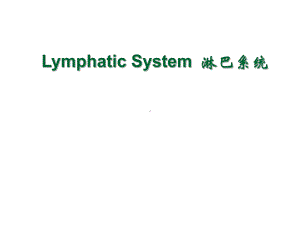 系统解剖-淋巴系统-英文版Lymphatic-System汇总课件.ppt