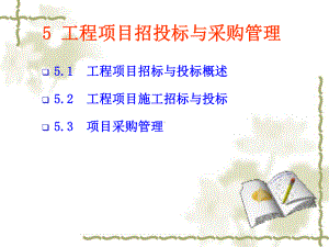 招投标与采购管理课件.ppt