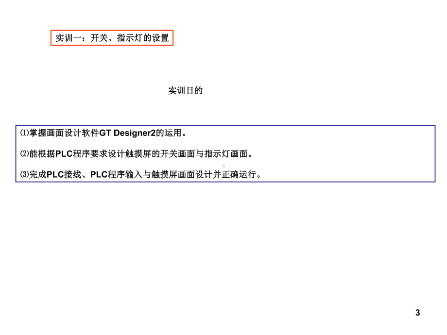 触摸屏实训指导(软件介绍)课件.ppt_第3页