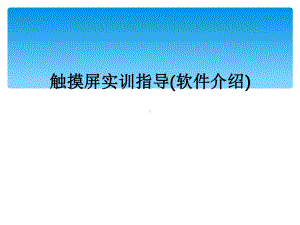 触摸屏实训指导(软件介绍)课件.ppt