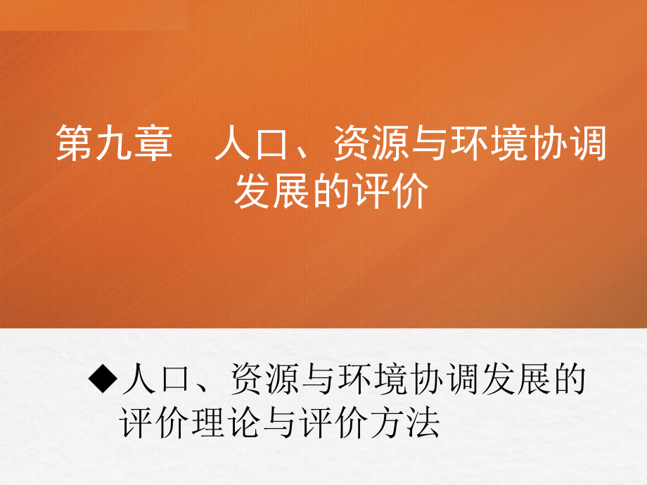 第九章人口、资源与环境协调发展的评价-人口资源与环境经济学课件.ppt_第1页