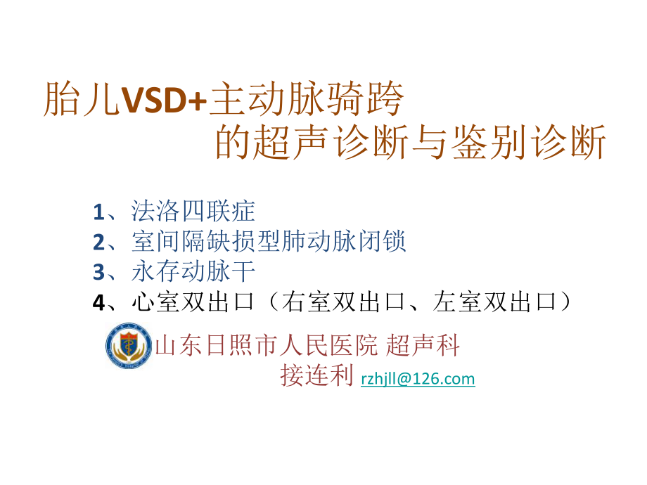 胎儿VSD+主动脉骑跨的超声诊断与鉴别课件.ppt_第3页