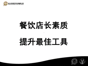 餐饮店长素质提升最佳工具课件.ppt