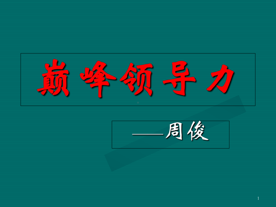 领导力培训课程培训课件.ppt_第1页