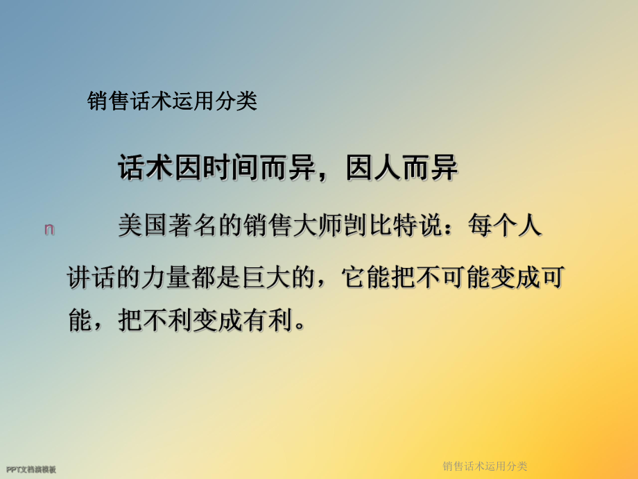 销售话术运用分类课件.ppt_第2页