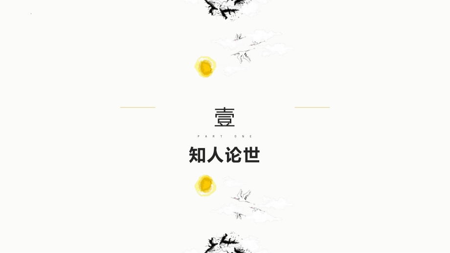 古诗词诵读《李凭箜篌引》ppt课件24张-（部）统编版《高中语文》选择性必修中册.pptx_第3页