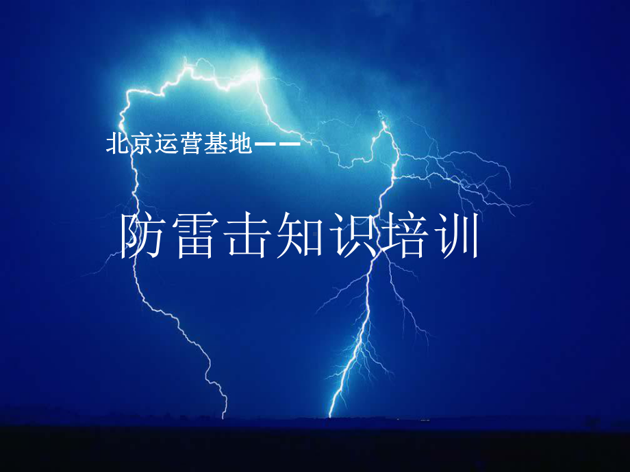 防雷击知识培训讲解课件.ppt_第1页