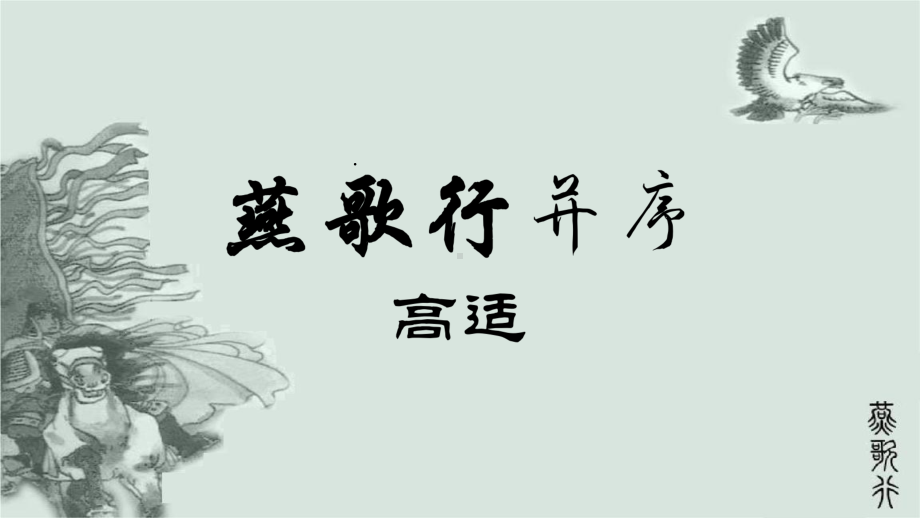 古诗词诵读《燕歌行（并序）》ppt课件35张-（部）统编版《高中语文》选择性必修中册.pptx_第1页