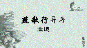 古诗词诵读《燕歌行（并序）》ppt课件35张-（部）统编版《高中语文》选择性必修中册.pptx