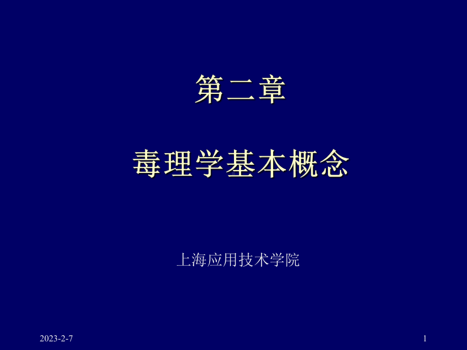 第二章毒理学的基本概念-课件.ppt_第1页