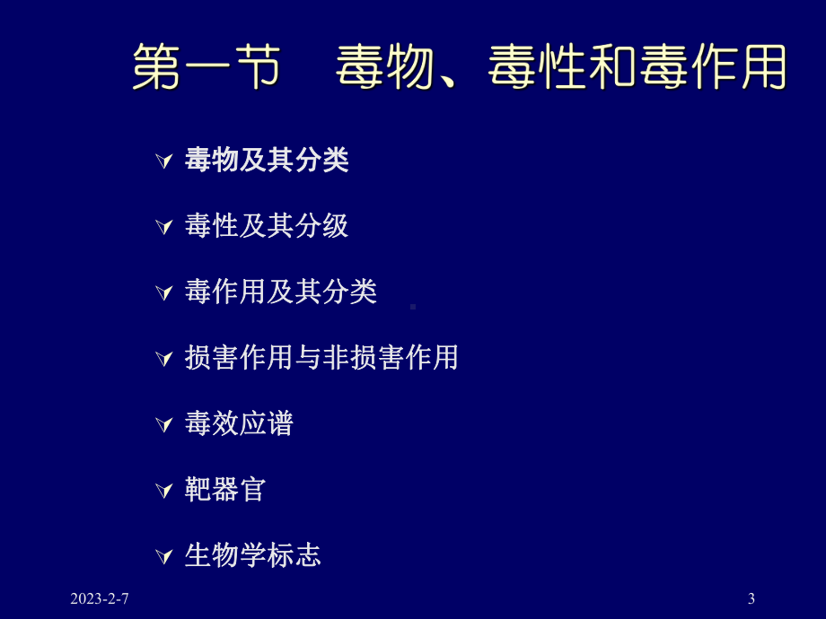 第二章毒理学的基本概念-课件.ppt_第3页