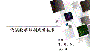 浅谈数字印刷成像技术讲解课件.ppt