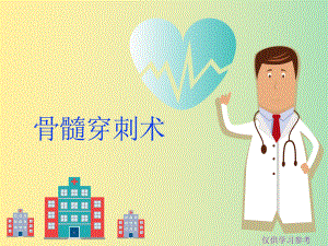 骨髓穿刺术(仅供参考)课件.ppt