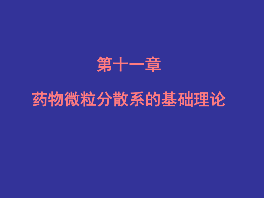 第十一章药物微粒分散系的基础理论课件.ppt_第1页