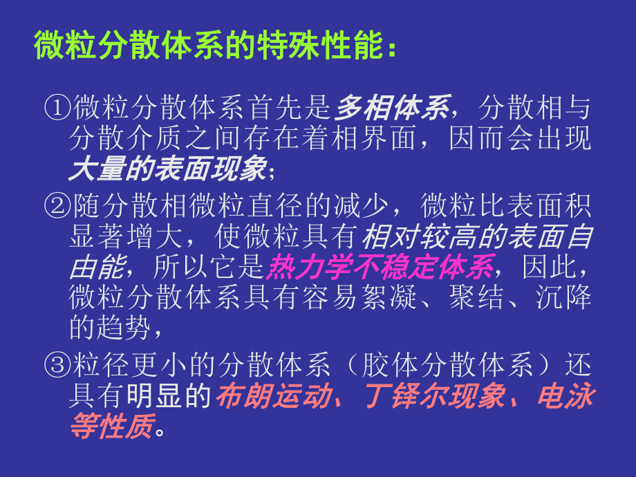 第十一章药物微粒分散系的基础理论课件.ppt_第3页