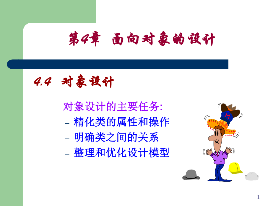 面向对象的设计-课件.ppt_第1页