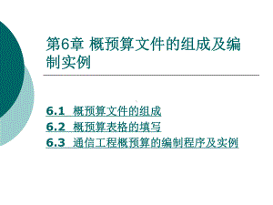 第6章概预算文件的组成及编制实例课件.ppt